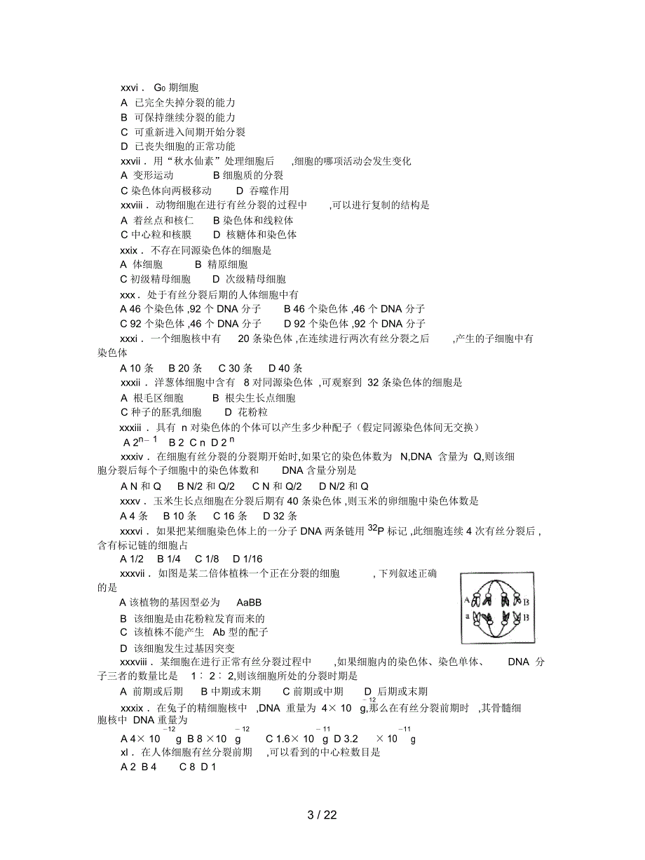 2019最新沪科版生命科学高二上7-2《有丝分裂》习题3_第3页