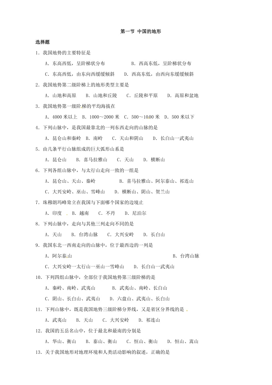 甘肃省瓜州县第二中学八年级地理上册 第二章 第一节 中国的地形练习1（无答案）湘教版_第1页