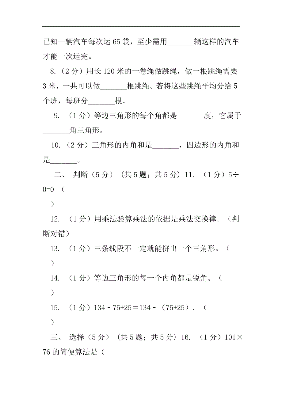 长春版实验小学2021学年四年级下学期数学期中试题2021精选WORD_第2页