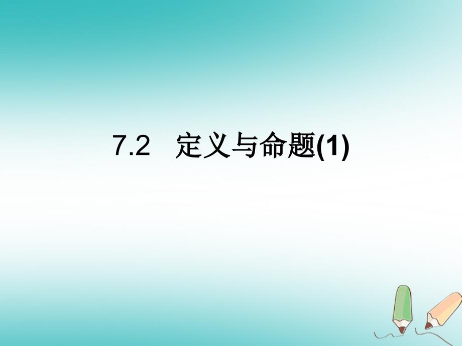 四川省成都市青白江区八年级数学上册7.2定义与命题（1）（新版）北师大版_第1页