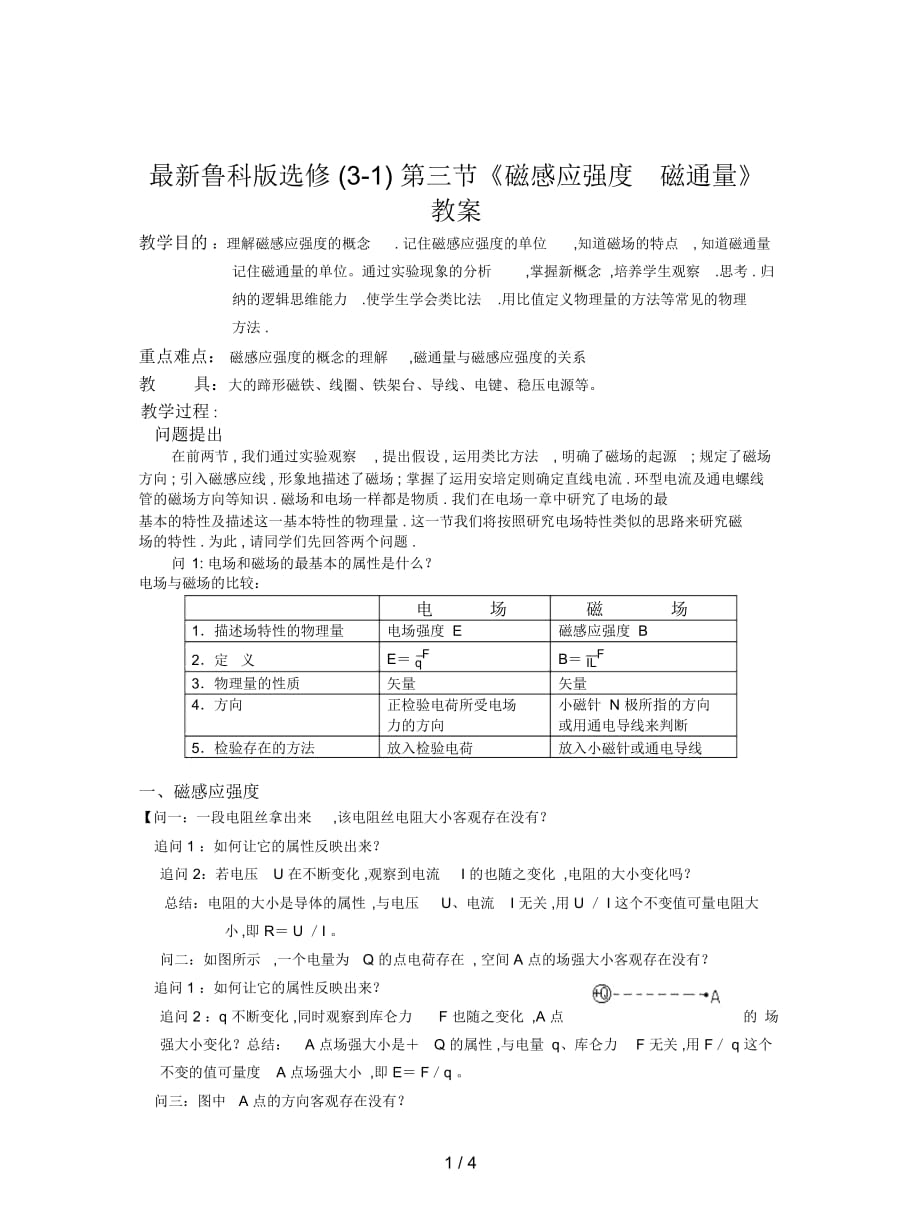 鲁科版选修(3-1)第三节《磁感应强度磁通量》教案_第1页