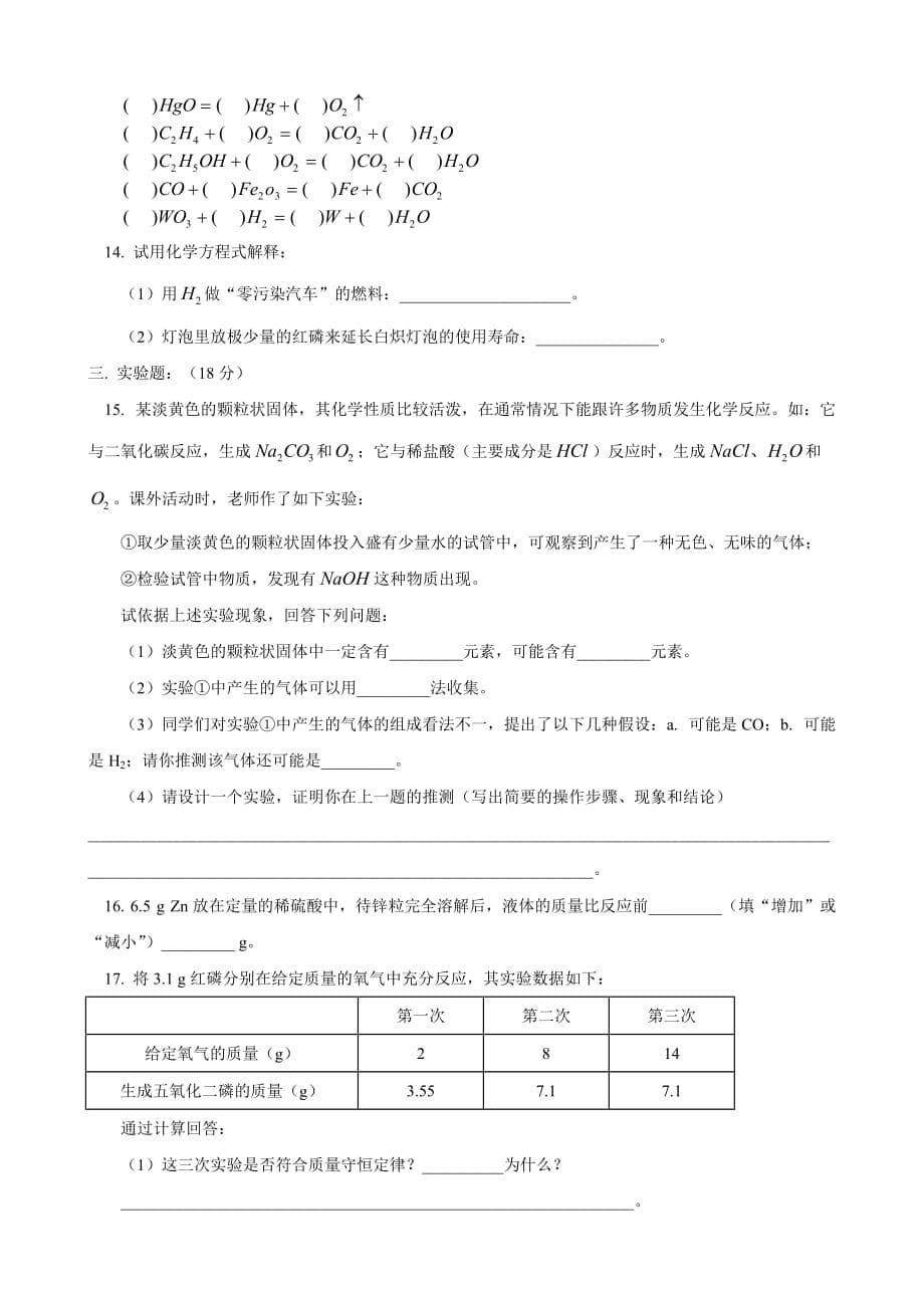 湖南省醴陵市青云学校九年级化学辅导教学案：13第五单元 化学方程式_第5页