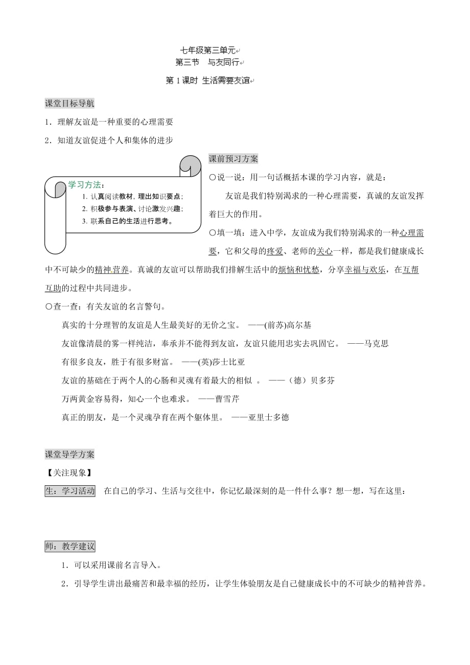 湖南省张家界市慈利县赵家岗土家族乡中学湘教版七年级政治上册导学案-3.3.1生活需要友谊_第1页