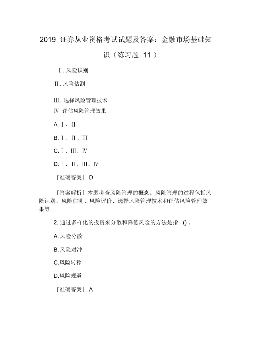 2019证券从业资格考试试题及答案：金融市场基础知识(练习题11)_第1页