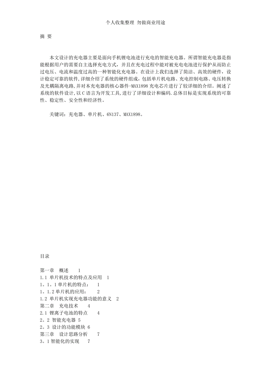 单片机技术智能充电器设计26665_第1页