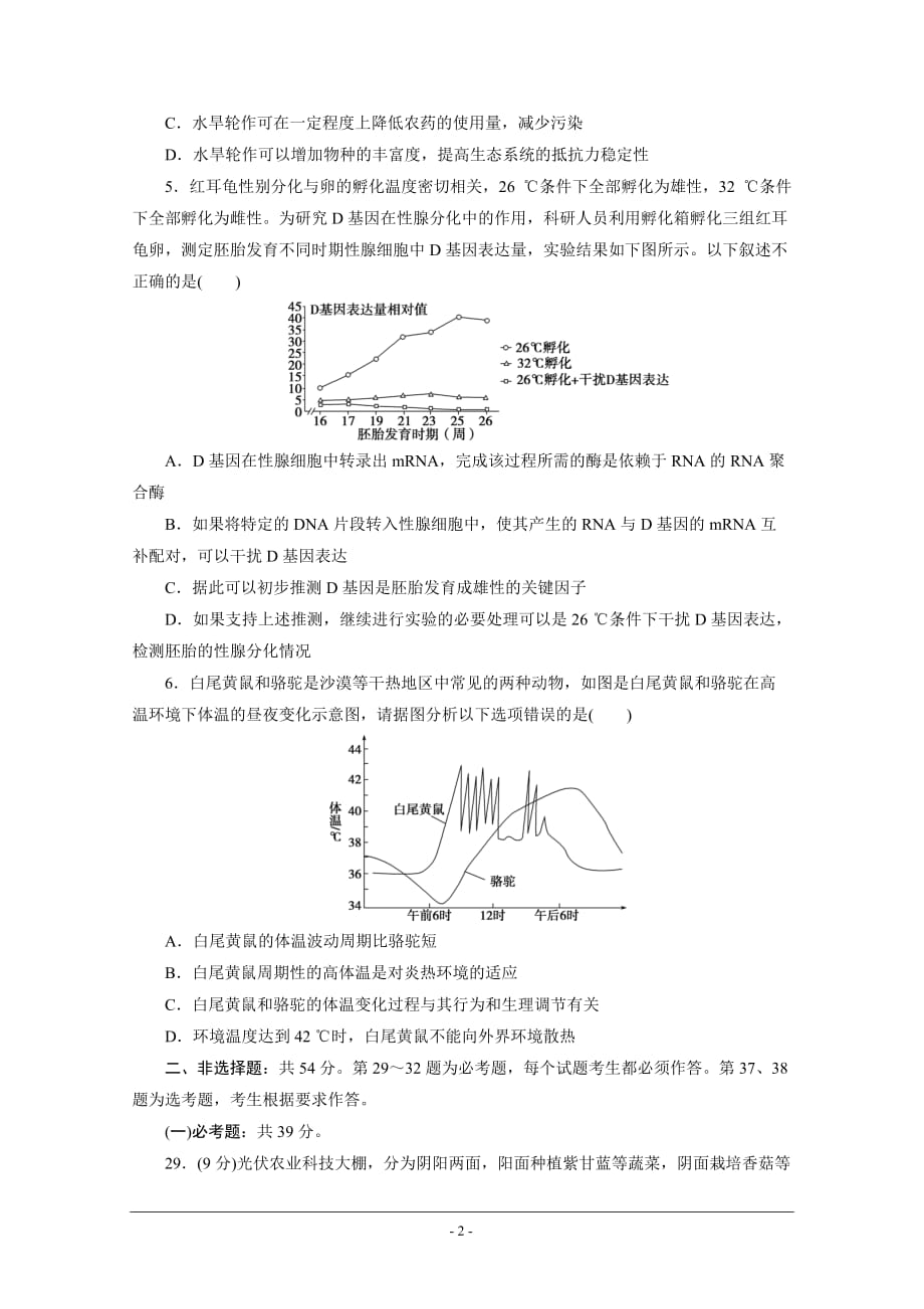 2021届高考生物二轮复习收官提升模拟卷（十四） Word版含解析_第2页