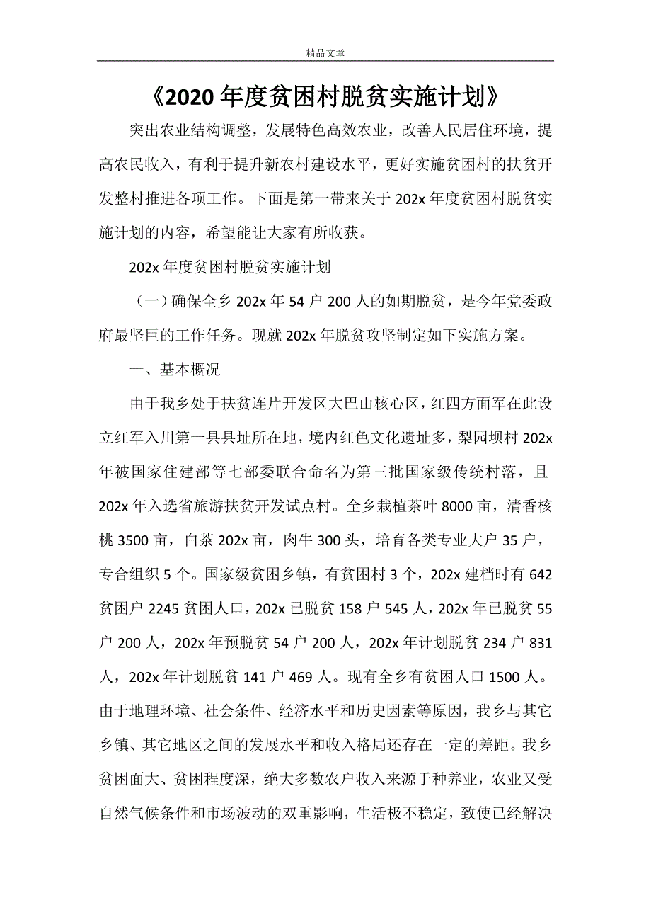 《2022年度贫困村脱贫实施计划》_第1页