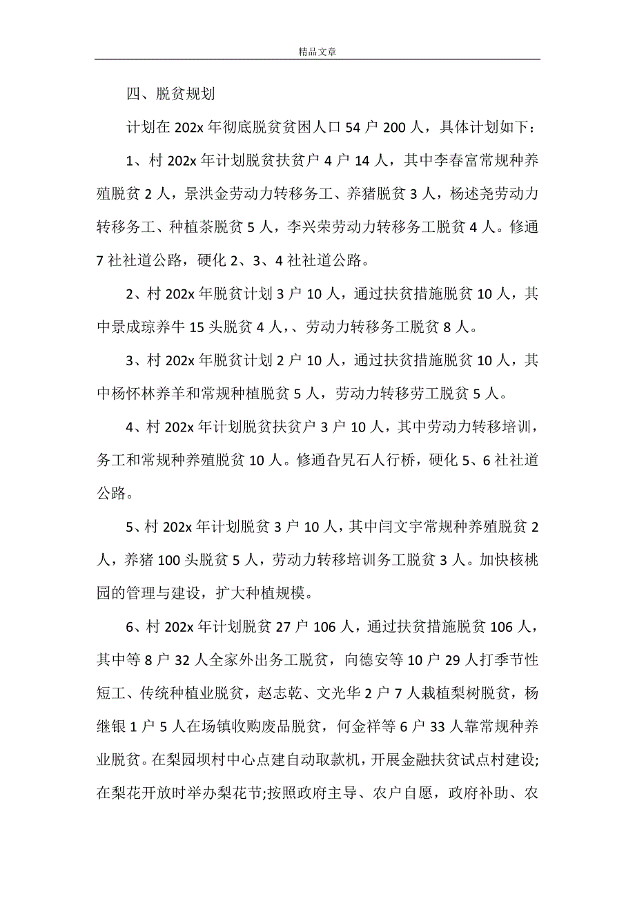 《2022年度贫困村脱贫实施计划》_第3页