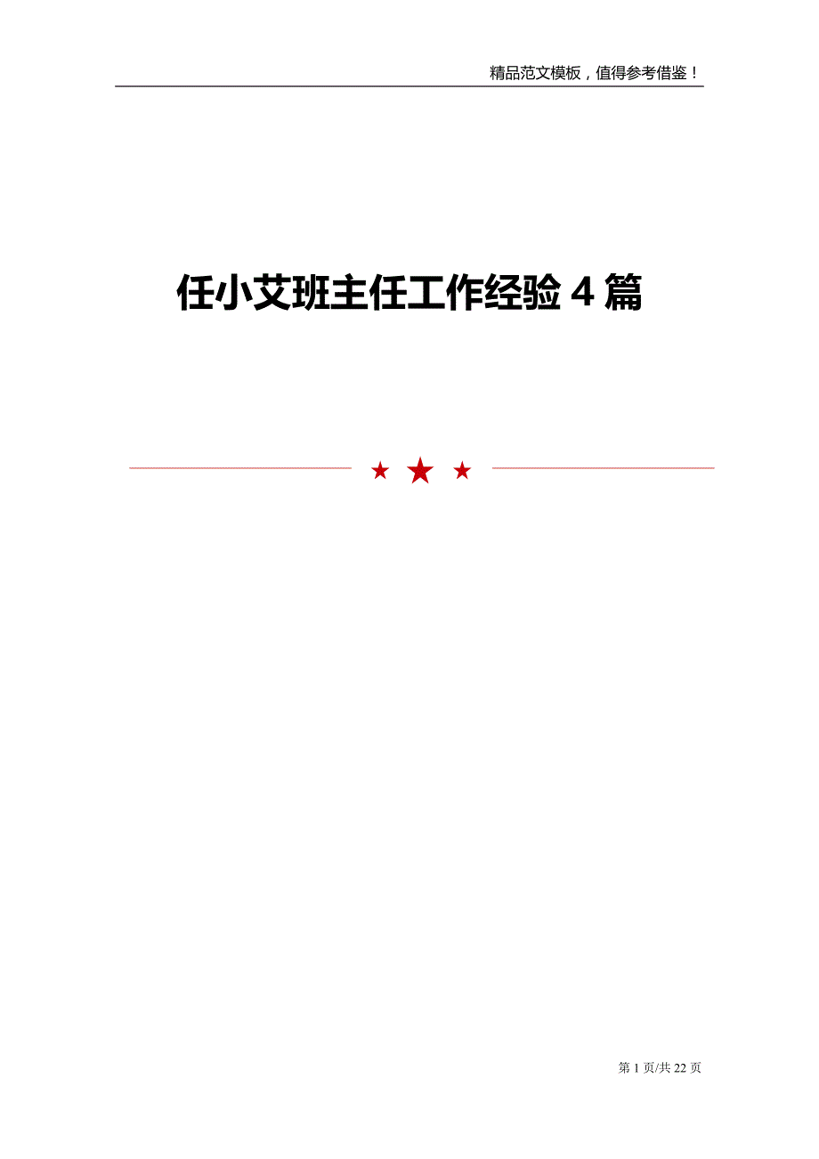 任小艾班主任工作经验4篇_第1页