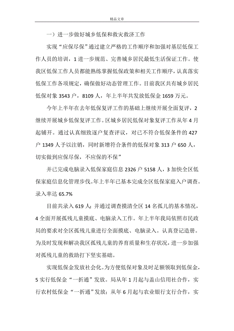 《2021年度民政局2021上半年为民解困小结》_第2页