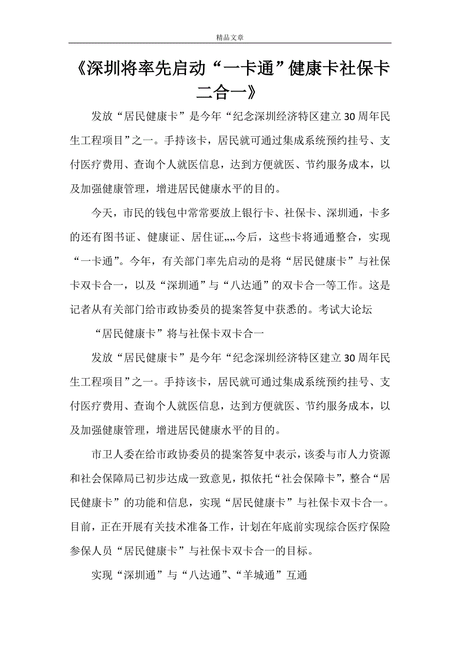 《深圳将率先启动“一卡通”健康卡社保卡二合一》_第1页