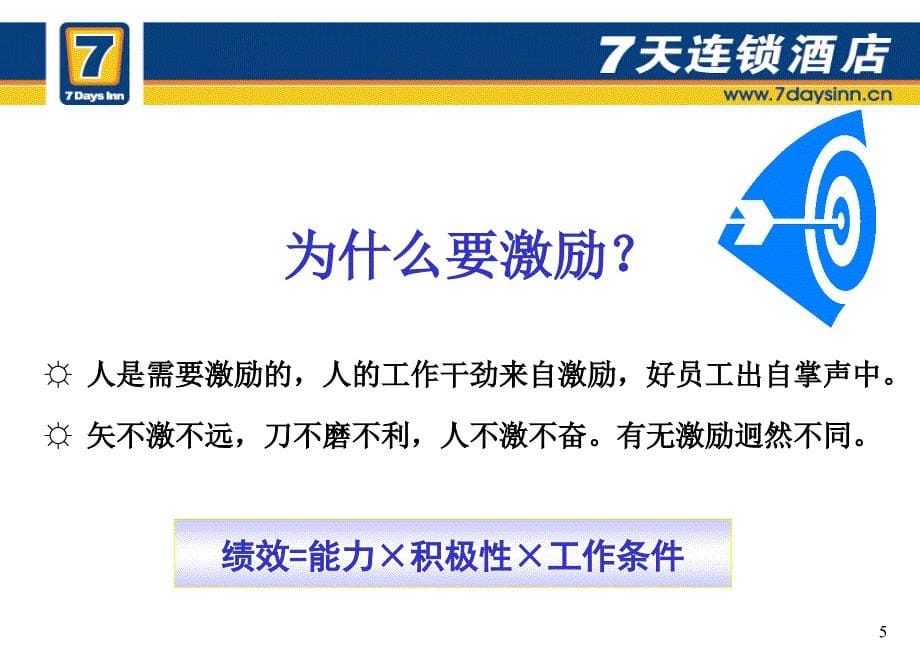 [精选]员工激励技巧培训课程_第5页