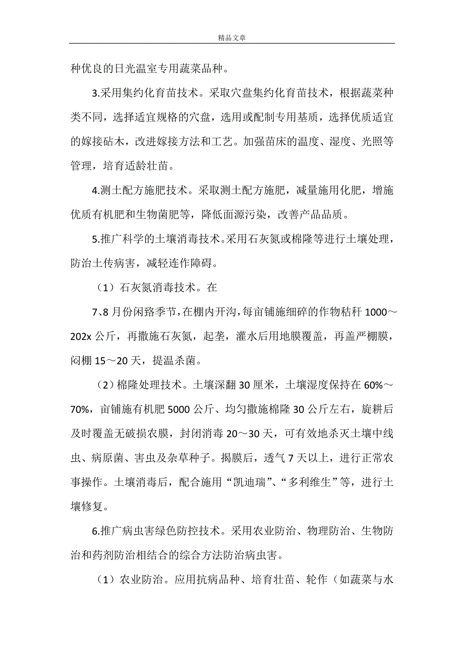 《日光温室蔬菜安全生产实施》_第2页