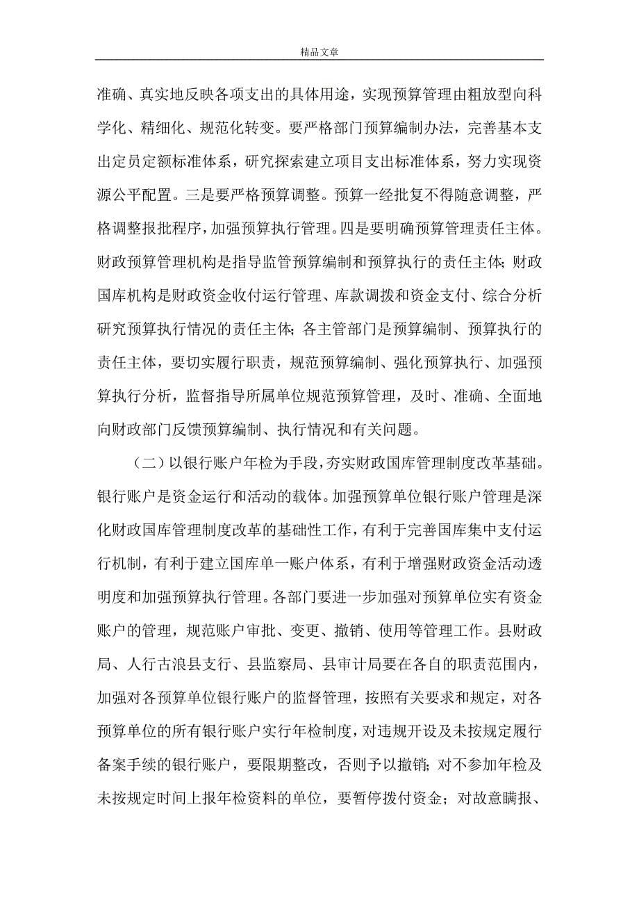 《副县长在加强财政管理严肃财经纪律工作会议的讲话》_第5页