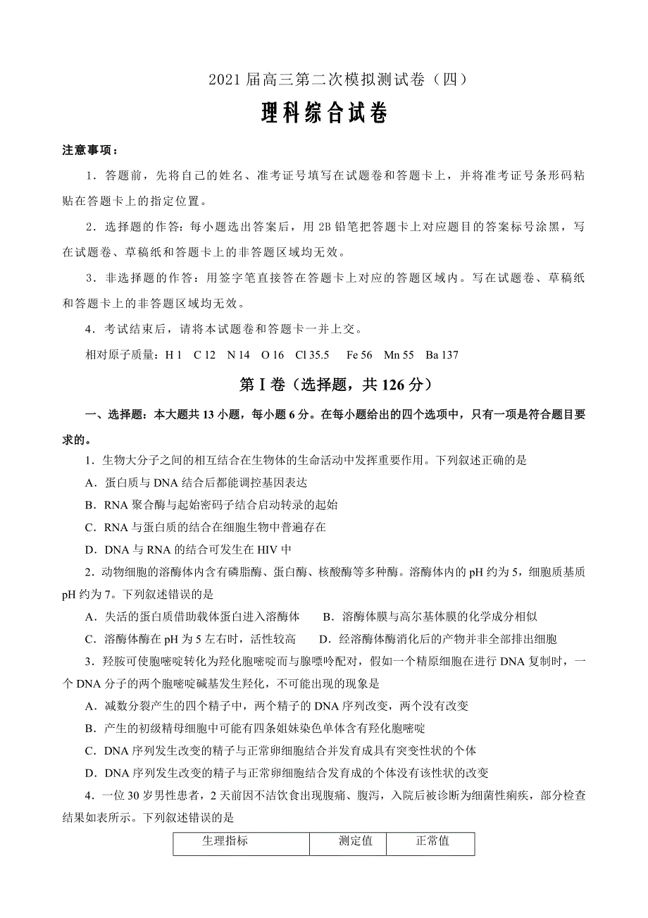 全国I卷2021届高三第二次模拟考试卷 理综（四） Word版含答案_第1页