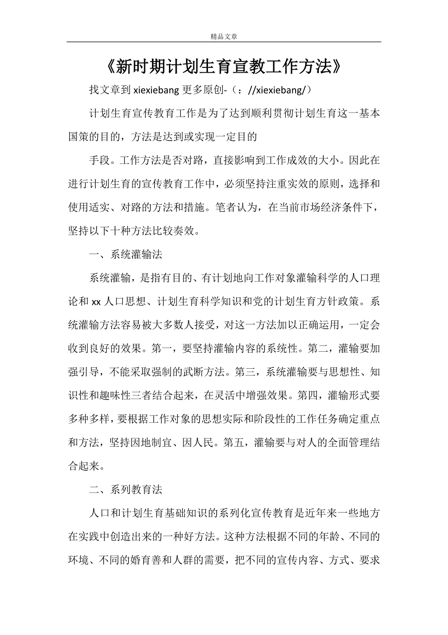 《新时期计划生育宣教工作方法》_第1页