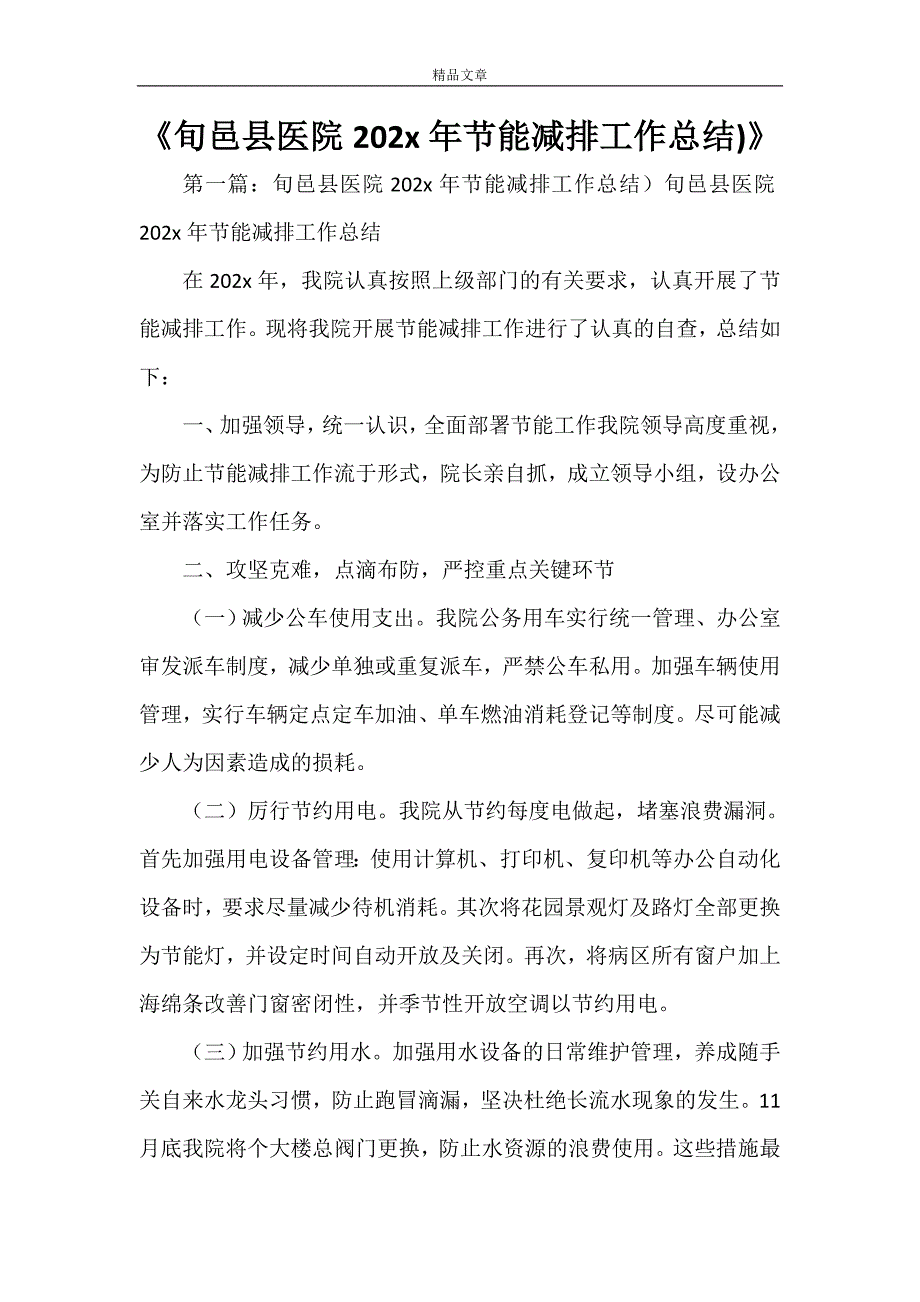 《旬邑县医院2021年节能减排工作总结)》_第1页