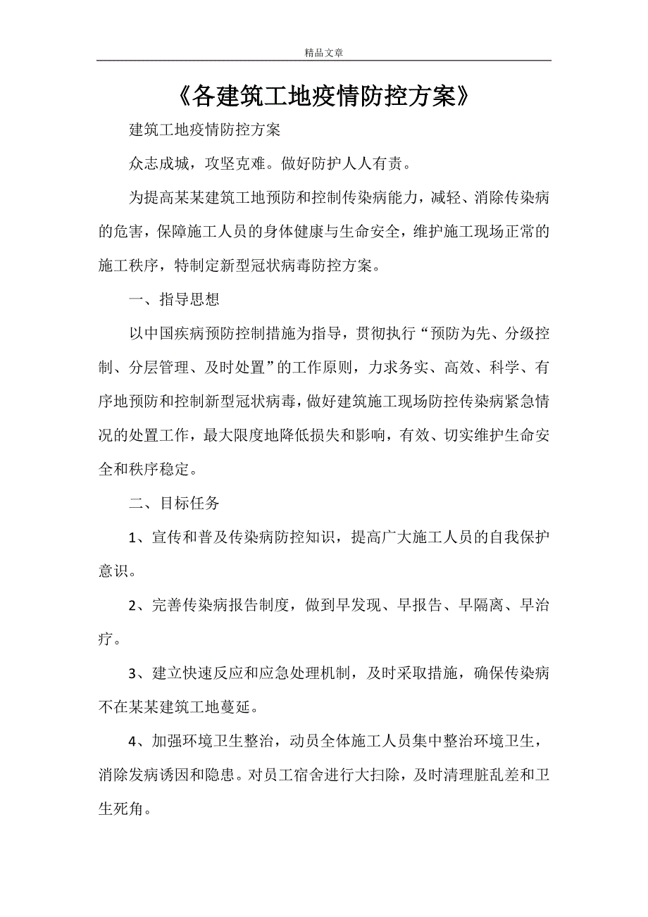 《各建筑工地疫情防控方案》_第1页