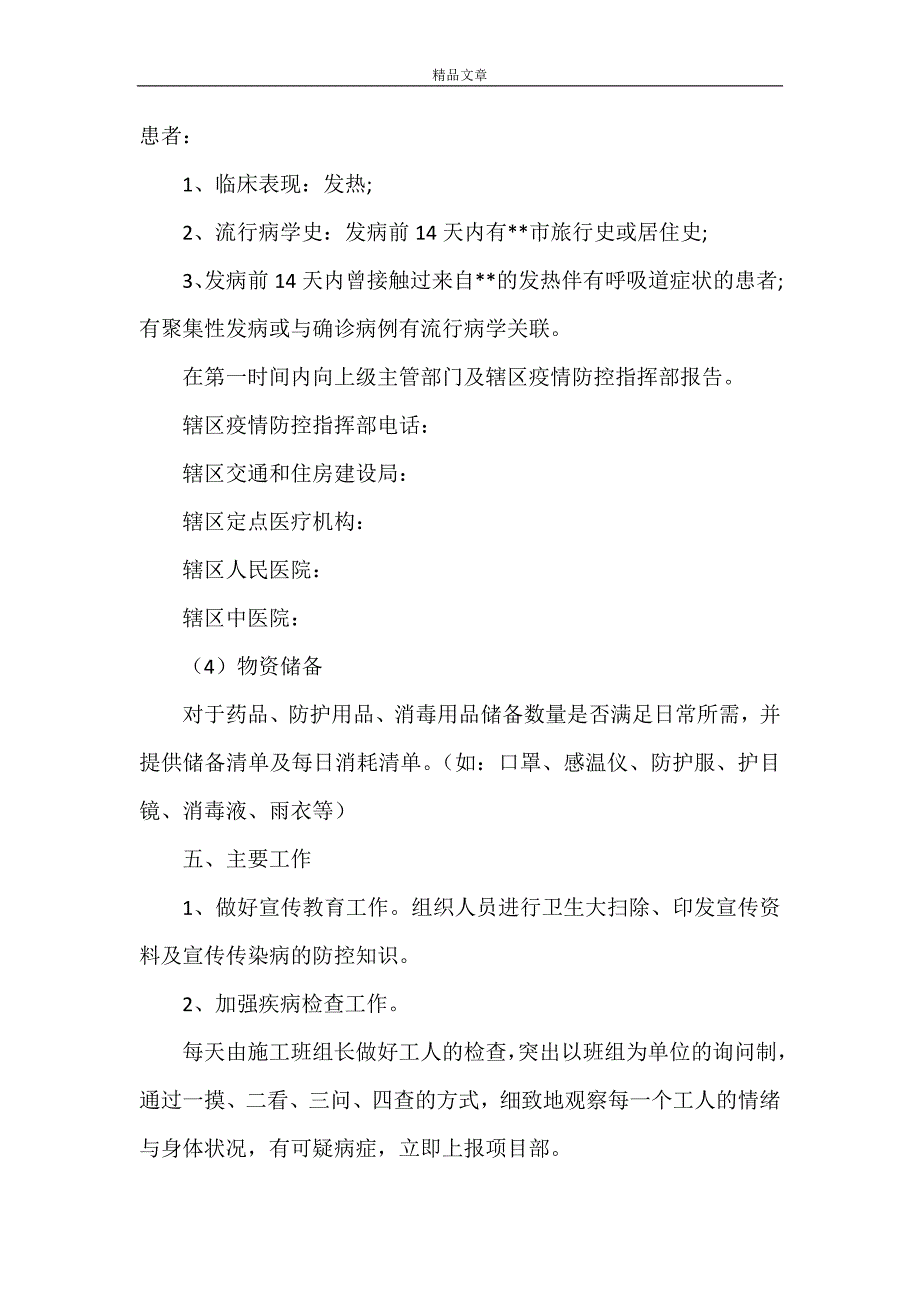 《各建筑工地疫情防控方案》_第4页