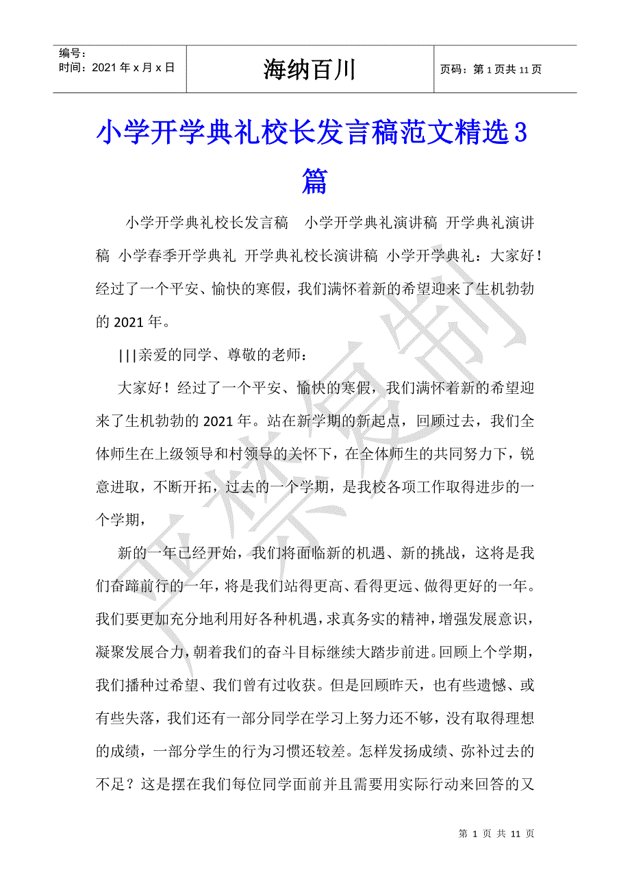小学开学典礼校长发言稿范文精选3篇_第1页