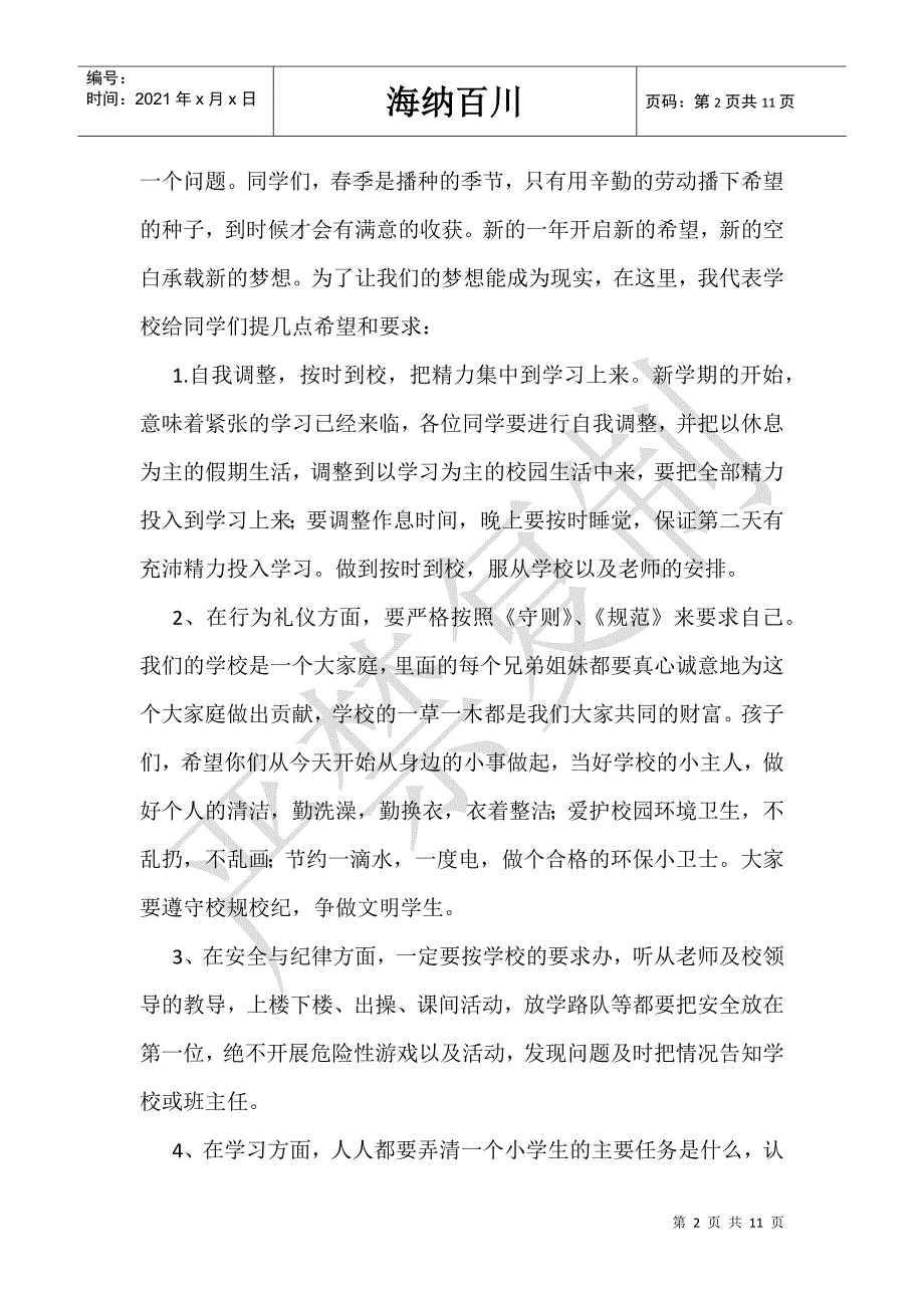 小学开学典礼校长发言稿范文精选3篇_第2页