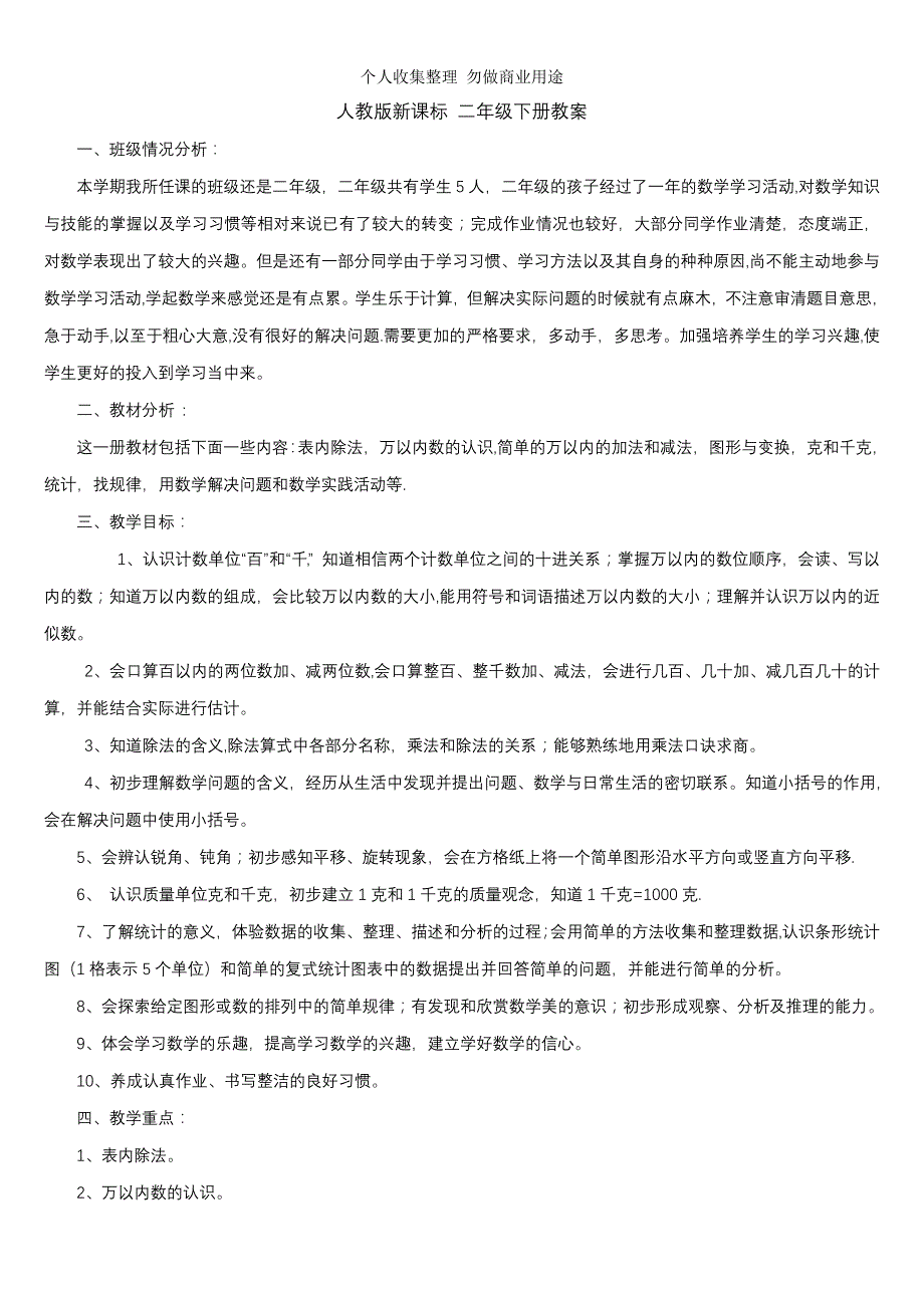 人教版二年级下册数学教案和反思及教学计划98542_第1页