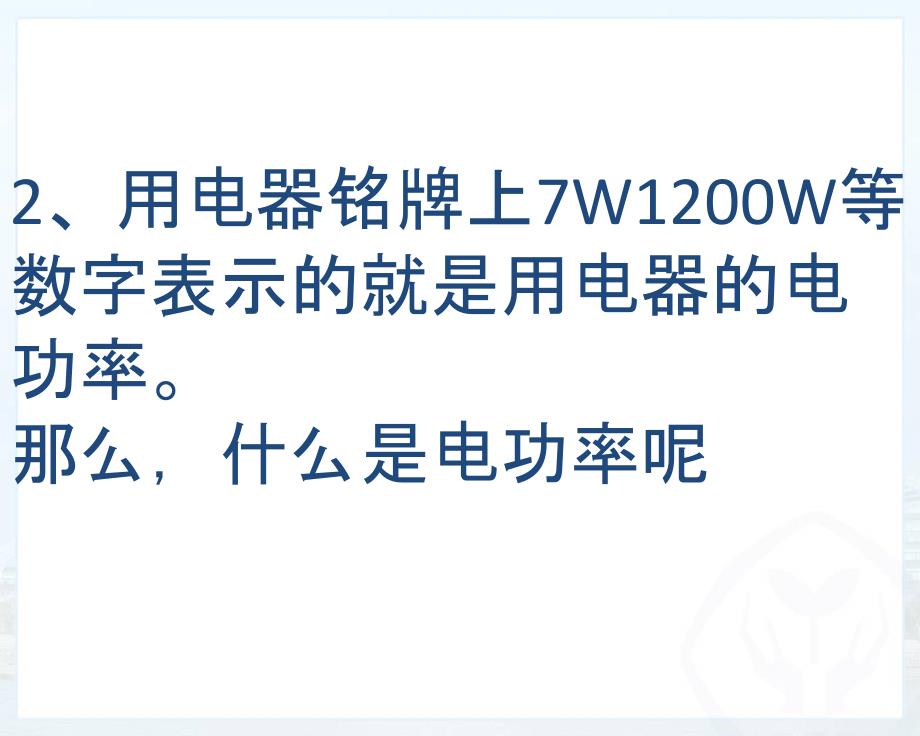 九年级物理上册教学课件：15.2 认识电功率 （共23张PPT）_第3页