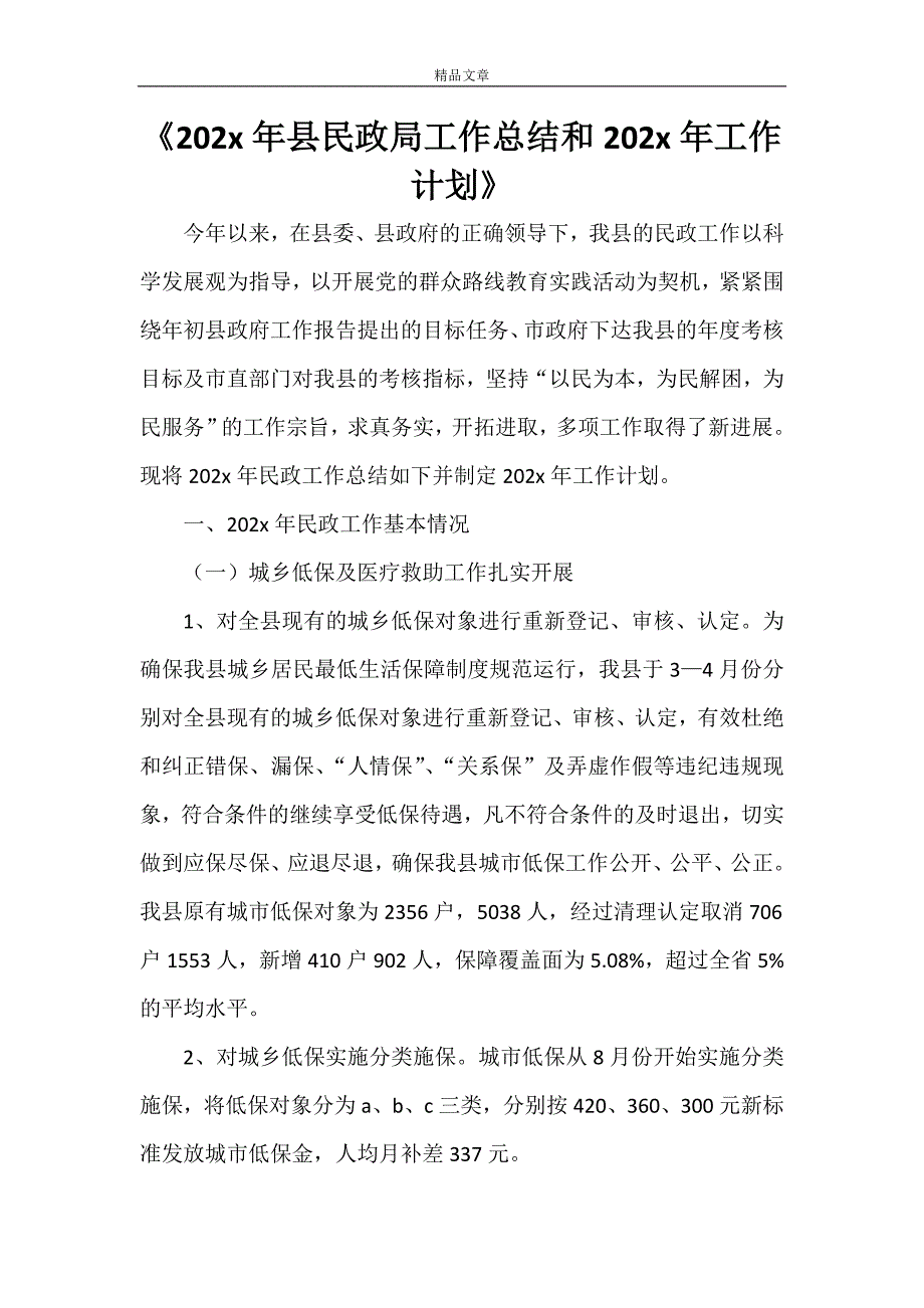 《2021年县民政局工作总结和2022年工作计划》_第1页