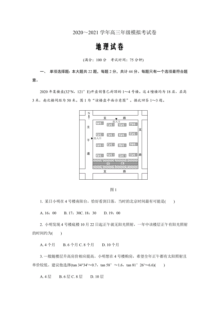 江苏省南通、连云港等七市2021届高三下学期3月模拟考试一模 地理 Word版含答案_第1页