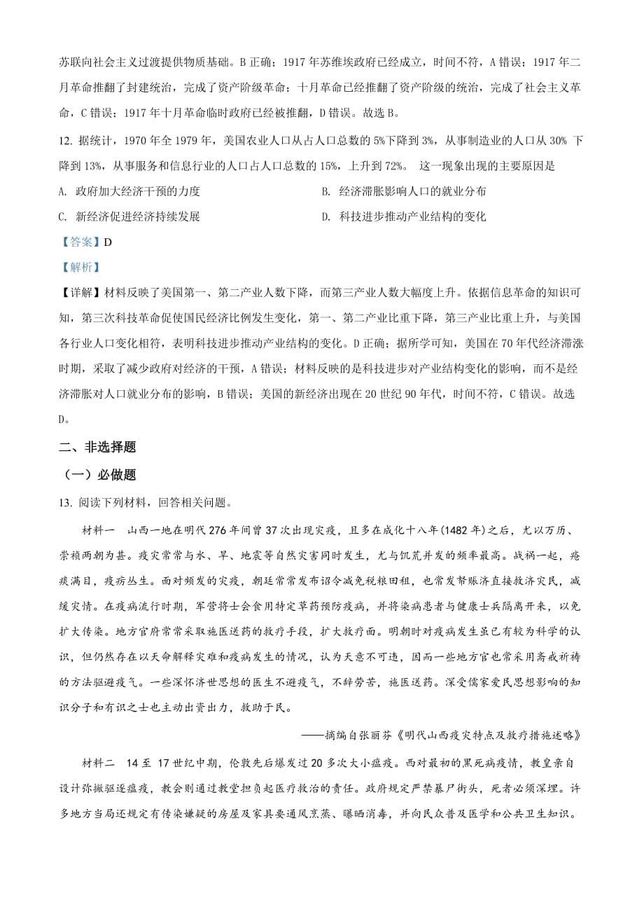 黑龙江省哈尔滨市第九中学2021届高三下学期3月第二次模拟考试历史Word版含解析_第5页