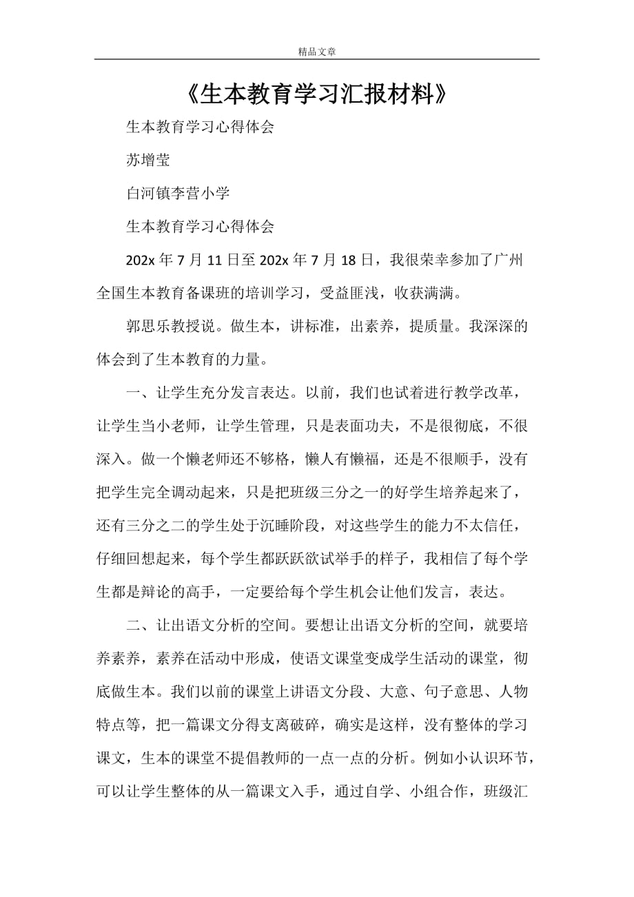 《生本教育学习汇报材料》_第1页