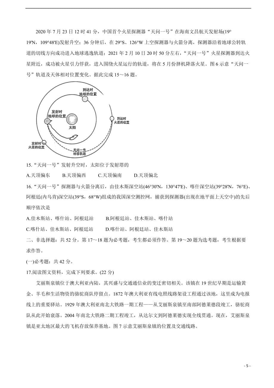 2021届广东省深圳市高三下学期第一次调研（3月）考试 地理含答案_第5页