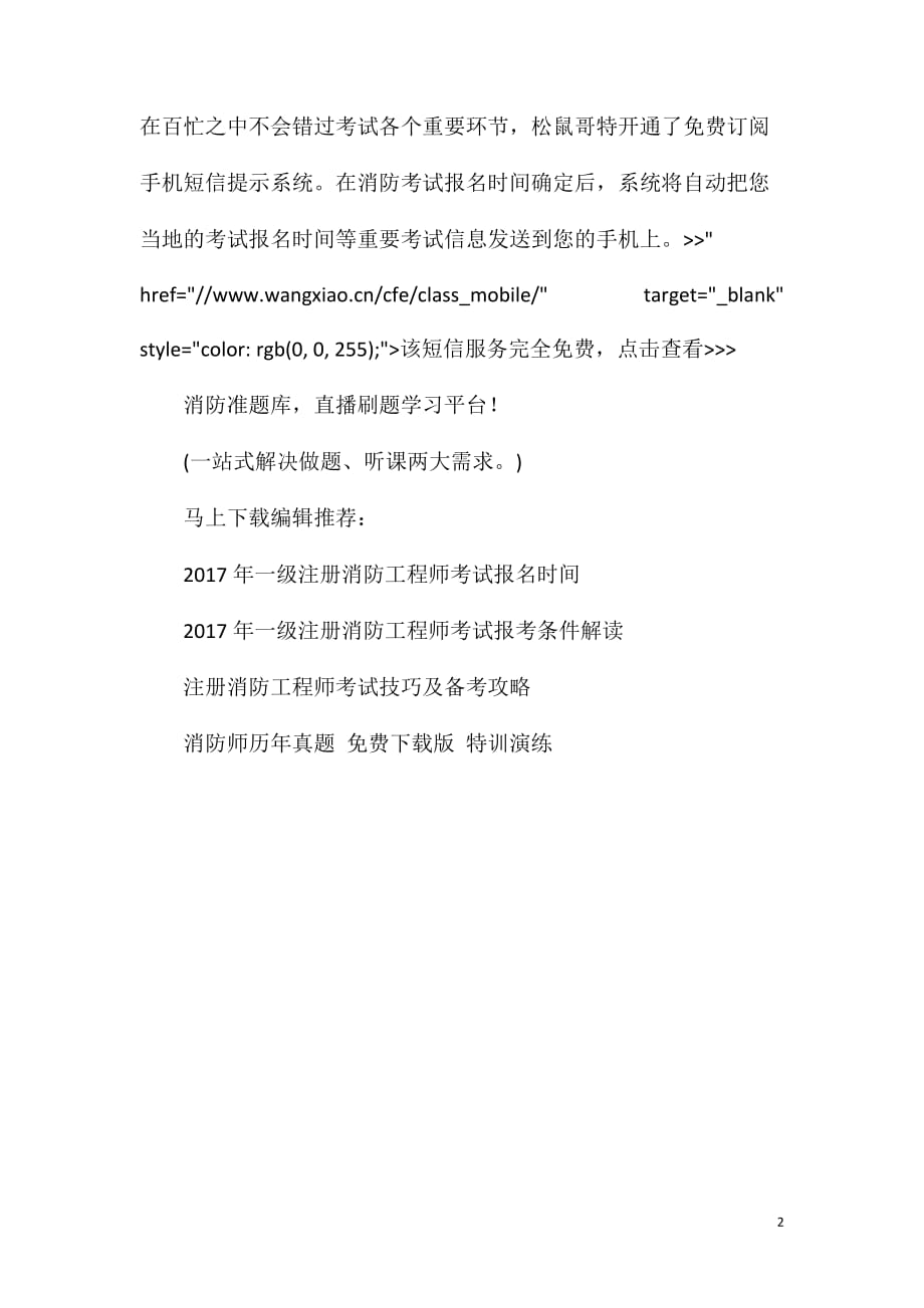 2017年注册消防工程师消防安全技术实务章节习题集_第2页