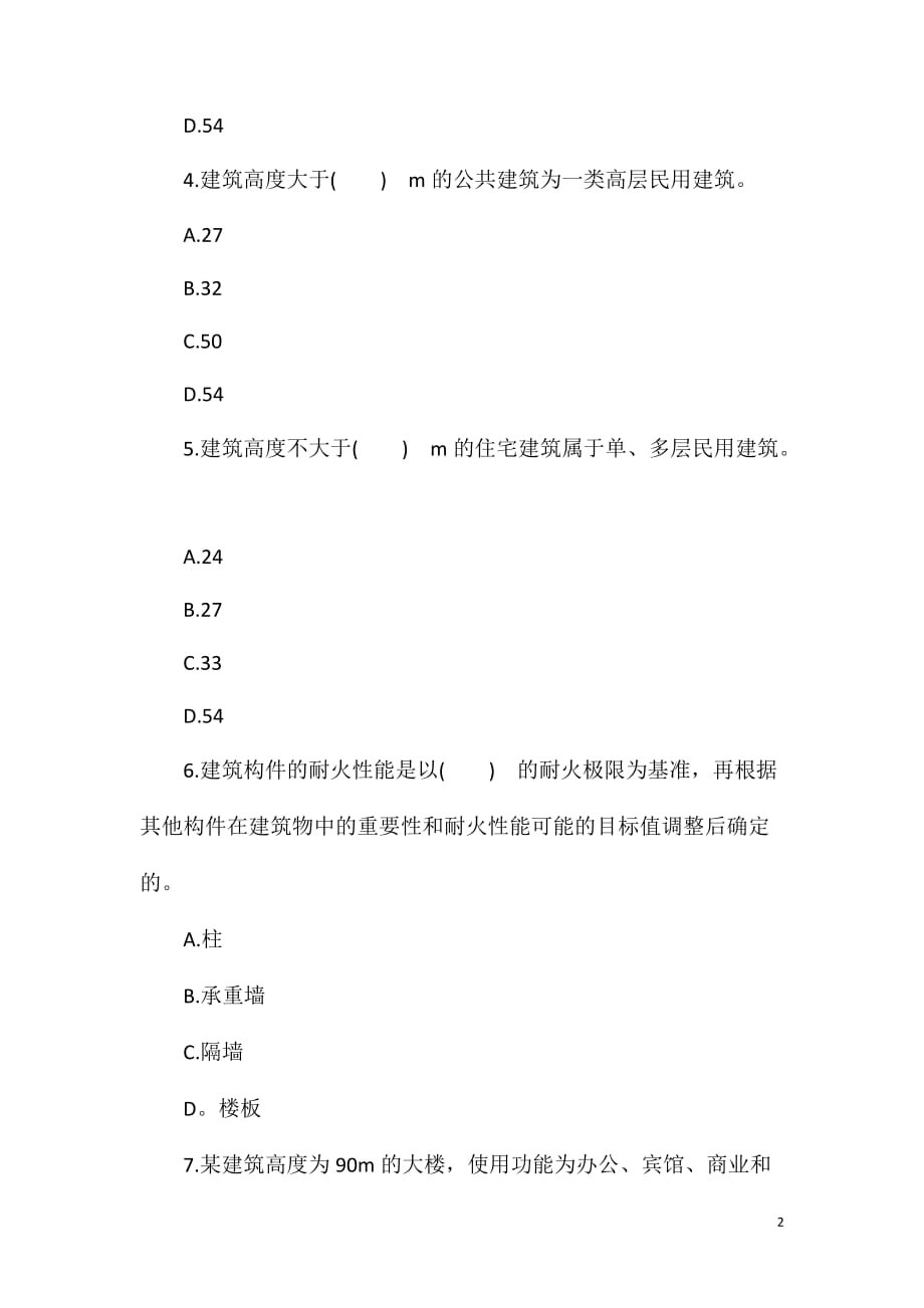 2017年一级注册消防工程师模拟题：建筑分类与耐火等级_第2页