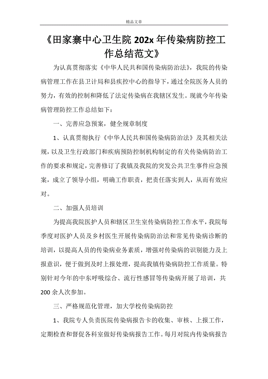 《田家寨中心卫生院2021年传染病防控工作总结范文》_第1页