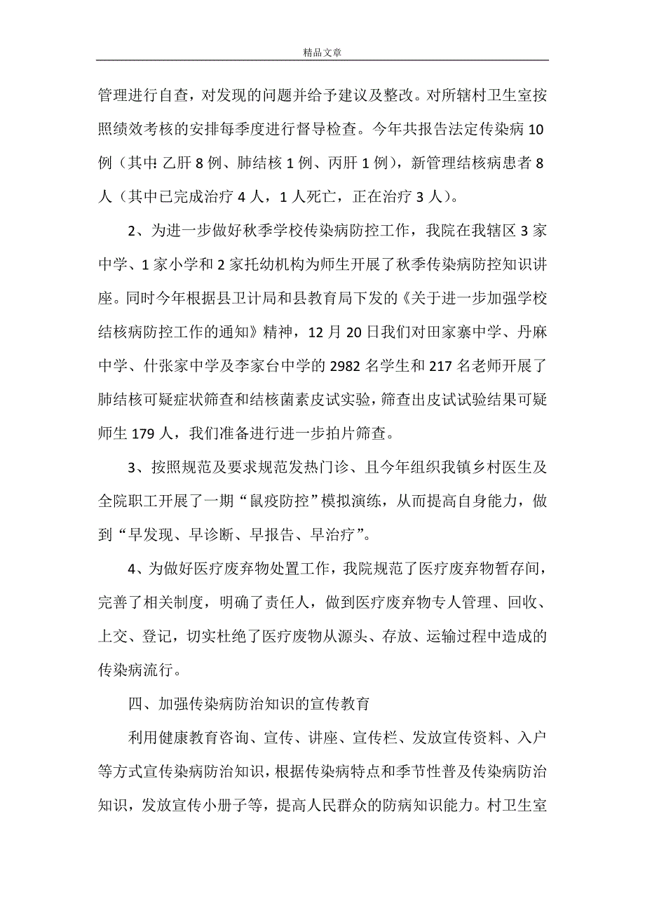 《田家寨中心卫生院2021年传染病防控工作总结范文》_第2页