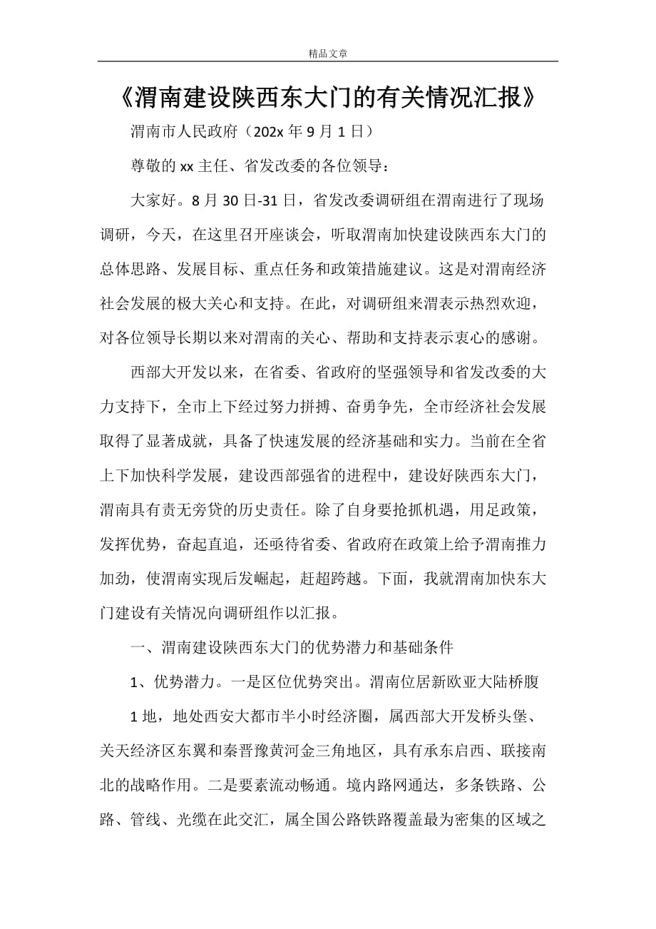 《渭南建设陕西东大门的有关情况汇报》_第1页