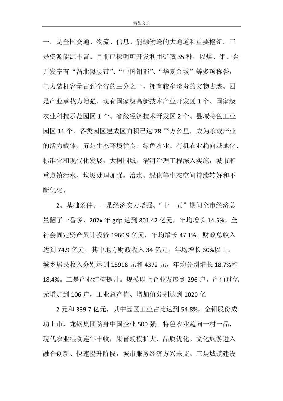 《渭南建设陕西东大门的有关情况汇报》_第2页