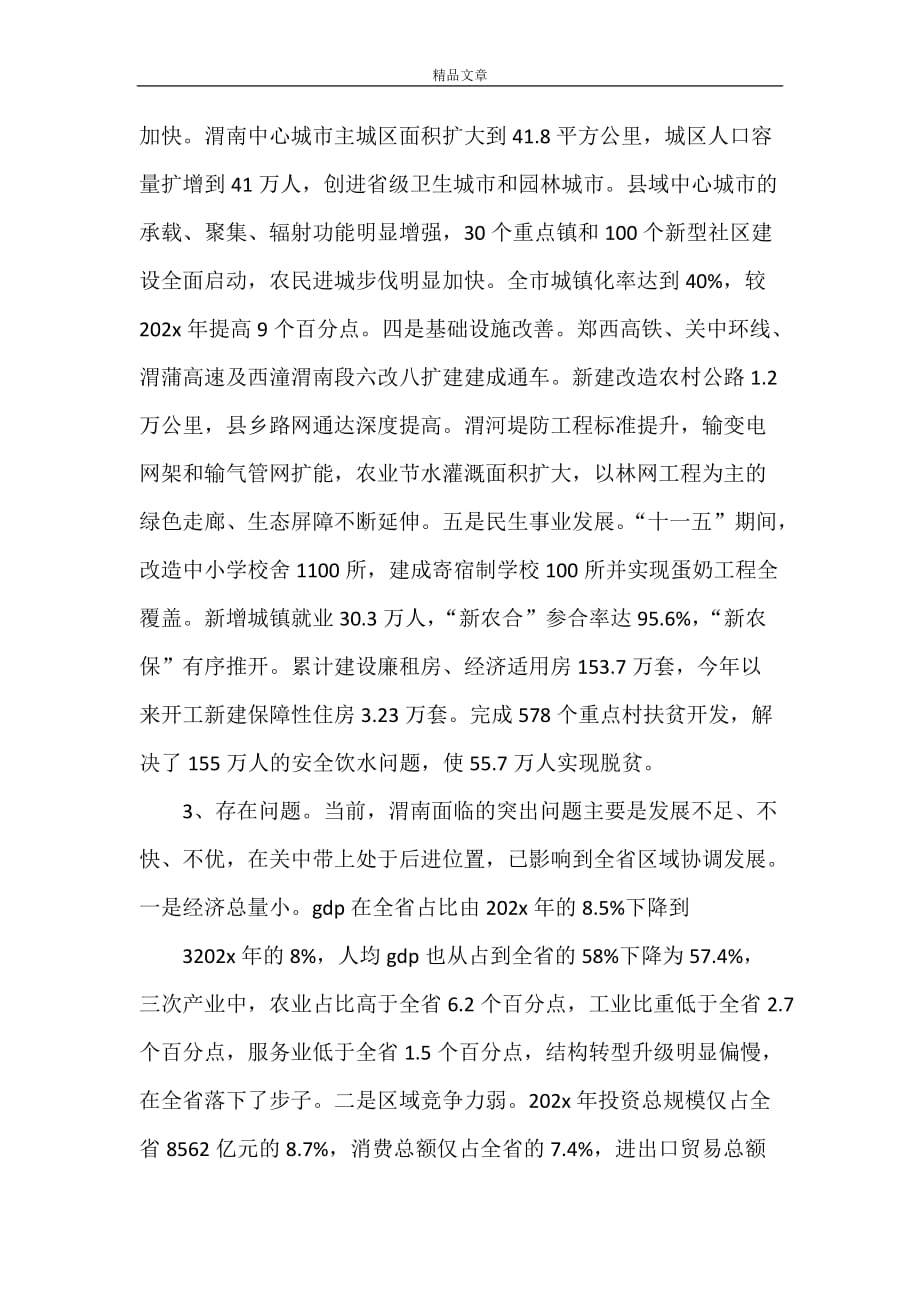 《渭南建设陕西东大门的有关情况汇报》_第3页