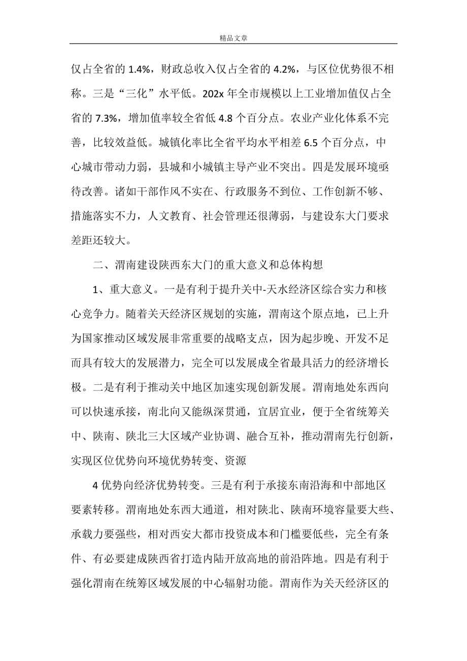 《渭南建设陕西东大门的有关情况汇报》_第4页