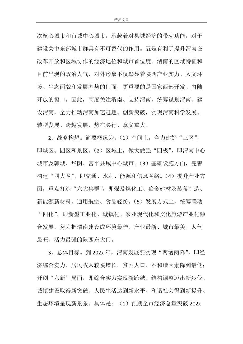 《渭南建设陕西东大门的有关情况汇报》_第5页