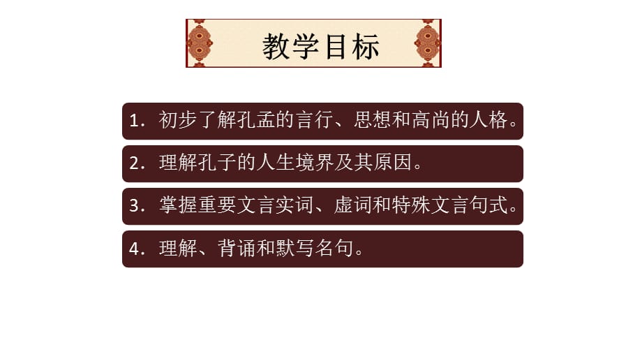 苏教版高中语文选修《论语》《孟子》选读《学而不厌诲人不倦》课件31张_第3页