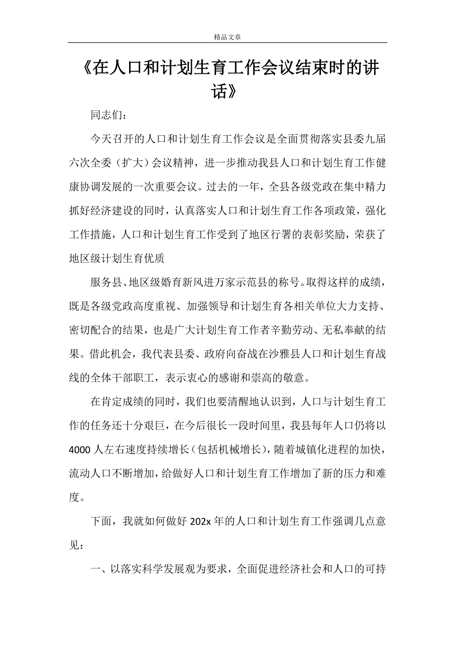 《在人口和计划生育工作会议结束时的讲话》_第1页