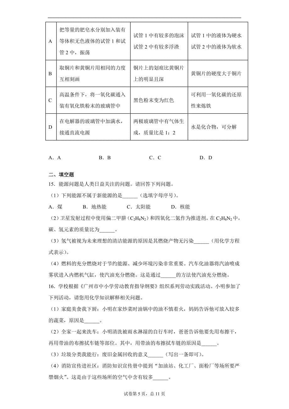 广东省广州市南沙区2020-2021学年九年级上学期期末化学试题（word版 含答案）_第5页