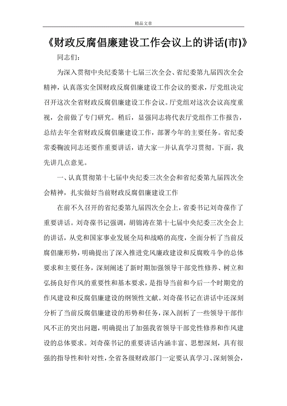 《财政反腐倡廉建设工作会议上的讲话(市)》_第1页