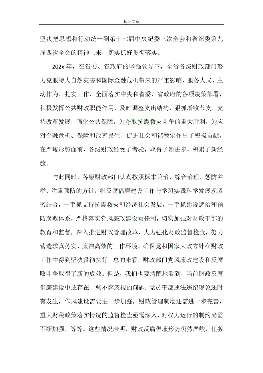 《财政反腐倡廉建设工作会议上的讲话(市)》_第2页