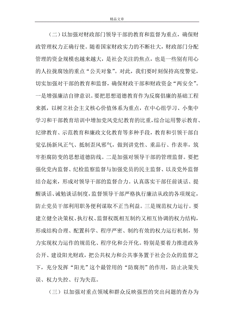 《财政反腐倡廉建设工作会议上的讲话(市)》_第4页