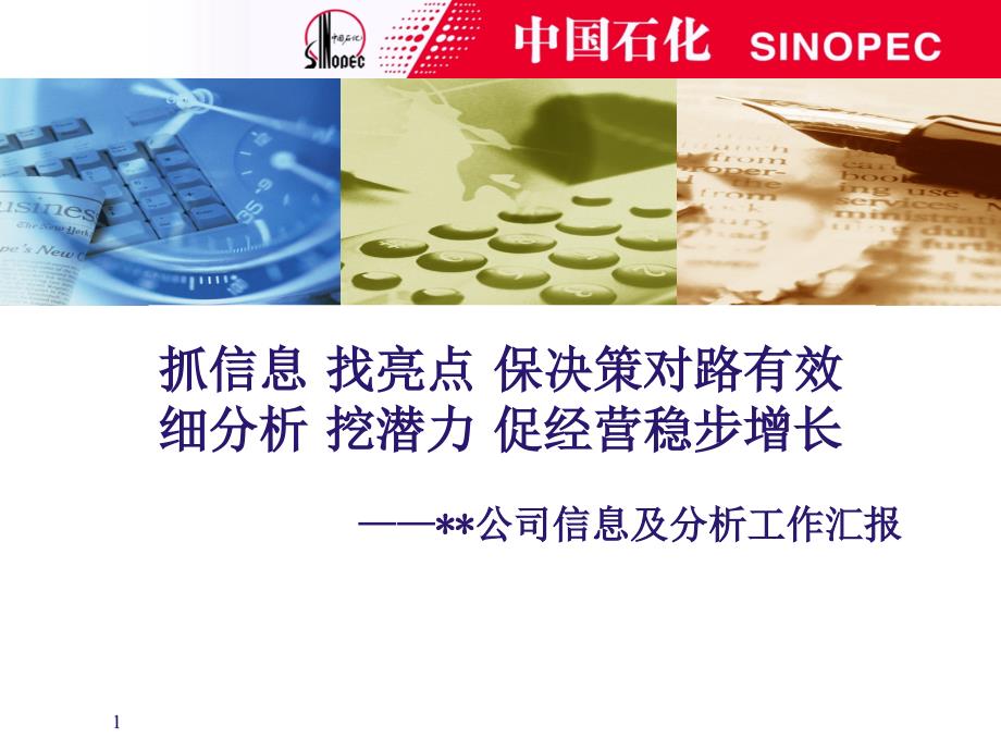 [精选]信息及营销分析工作会议汇报材料03_第1页