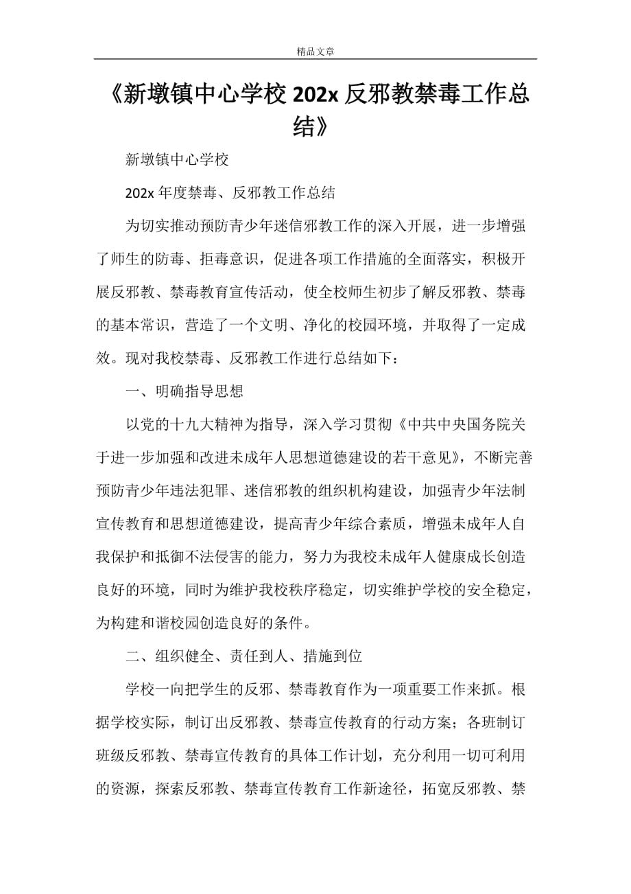 《新墩镇中心学校2021反邪教禁毒工作总结》_第1页