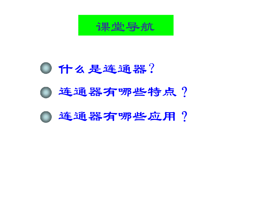 物理八年级下册-8.3连通器_第2页